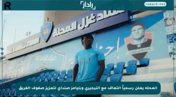 المحلة يعلن رسمياً التعاقد مع النيجيري ويليامز صنداي لتعزيز صفوف الفريق